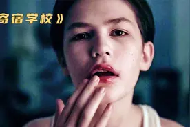 正太喜欢穿女装，被继父送去神秘寄宿学校，高能悬疑复仇片视频封面