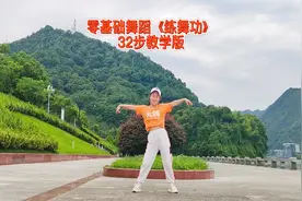 零基础舞蹈《练舞功》32步教学，简单动感，减肥真不错视频封面