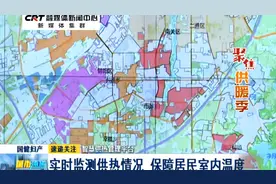 聚焦供暖季 智慧供热管理平台实时监测供热情况 保障居民室内温度视频封面