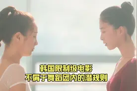 韩国限制级电影，舞蹈女演员不屑于潜规则，只能屡屡碰壁作备胎视频封面