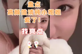 盘点高颜值清纯小姐姐（一），爱了！！视频封面