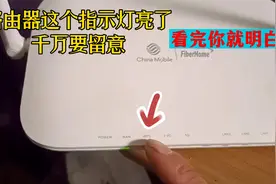 路由器这个指示灯亮了千万要留意，看完你就明白了，又涨知识了视频封面