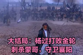 大结局：杨过打败金轮，刺杀蒙哥，守卫襄阳。视频封面