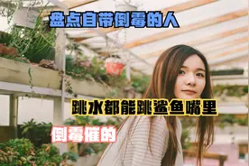 盘点自带倒霉的人,跳水都能跳鲨鱼嘴里,倒霉催的视频封面