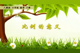 六年级下册数学《比例的意义》，掌握比例的意义，打好数学基础视频封面