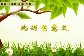 六年级下册数学《比例的意义》，掌握比例的意义，打好数学基础视频封面