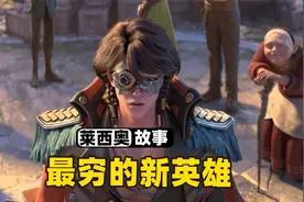 莱西奥故事线全面解析，他真是生活在最底层的人民啊！视频封面