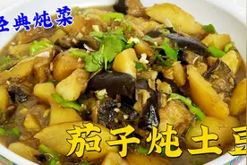 茄子炖土豆，是先放土豆还是先放茄子？做对了，才能吃到正宗炖菜视频封面