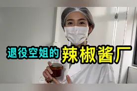走进上海退役空姐的辣椒酱厂