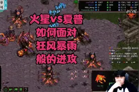星际争霸 Effort vs Sharp 如何面对狂风暴雨一般的进攻视频封面
