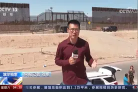 央视记者探访美墨边境 非法移民大量聚集边境视频封面
