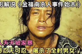 女儿内衣有奇怪污渍，走进房间发现丈夫搂着女儿，一怒之下屠全村视频封面