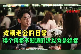 韩剧：戏精老公的日常，得个痔疮不知道的还以为是绝症视频封面