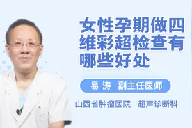 盘点女性孕期做四维彩超检查的好处！值得一看！视频封面
