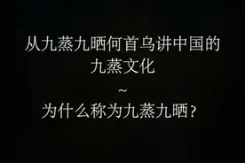 九蒸九晒中九是什么含义？