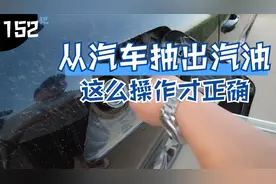 这样操作可以把汽车中的汽油抽出来，再也不用担心没有汽油用了视频封面