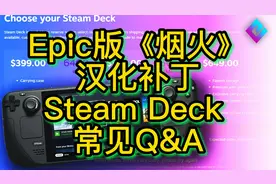 Epic版《烟火》汉化补丁, Steam Deck常见问题Q&A