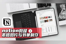 notion教程𝟐｜表格图片模式与书单制作