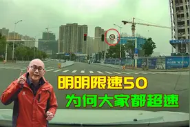 城区道路限速50，为何大家都喜欢超速开车？难道不怕违章扣分吗视频封面