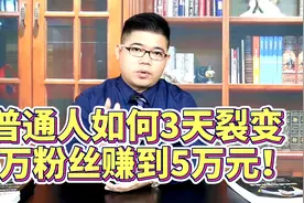 普通人如何3天裂变5万粉丝赚到5万元！评论我要书，送微信裂变书视频封面