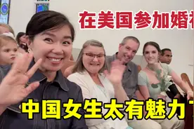 中国女生在美国多受欢迎？40岁了还不断有人搭讪：你单身吗？视频封面