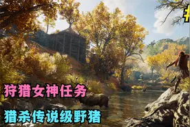 刺客信条奥德赛第22期：狩猎女神的任务，猎杀传说级野猪视频封面