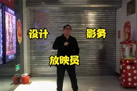 电影院工作，不会设计（ps）的放映员不是好影务！