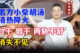 名方小柴胡汤，清热降火，口干咽干，两胁不舒消失不见视频封面