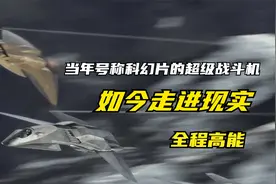 珠海航展的“白帝”飞起来会是科幻电影里战斗机“鹰爪”这样么视频封面