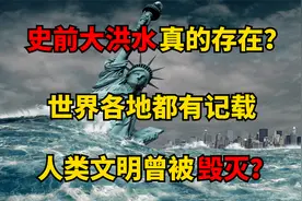 毁灭地球的大灾难？导致人类文明出现断层？揭秘史前大洪水！视频封面