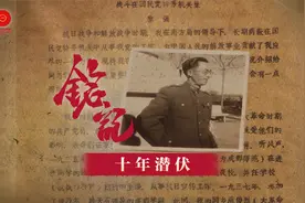 铭记 建党一百周年系列视频 | 电视剧《潜伏》原型背后的故事
