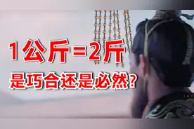 公斤是近代物理学发展提出单位，1公斤=2市斤，是巧合还是必然？视频封面