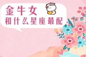 和金牛座女生最配的三个星座，有你吗？