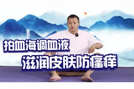 天气干燥皮肤痒，每天拍血海100下，调节循环，滋润身体，防瘙痒视频封面