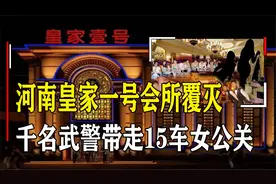 河南皇家一号会所覆灭，被抓女公关装满15辆大巴，现场不堪入目！视频封面