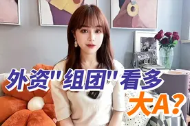 华尔街巨头"组团"释放看多大A信号？视频封面
