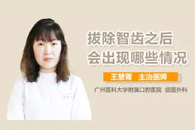 拔除智齿之后会出现哪些情况？