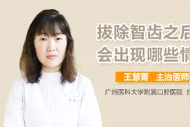 拔除智齿之后会出现哪些情况？
