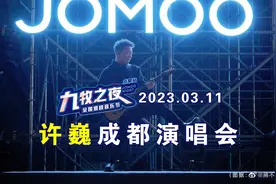 【回放-高清完整版】2023.03.11九牧之夜-许巍&蓝团成都演唱会视频封面