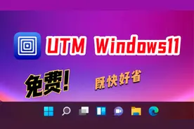 2023年-免费UTM安装Windows11指南
