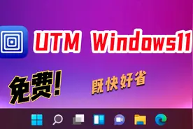 2023年-免费UTM安装Windows11指南