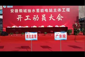 桐城抽水储能电站主体工程开工视频封面