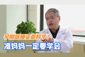 孕期睡姿不对，小心低血压综合往征！医生说准妈妈一定要这样睡视频封面