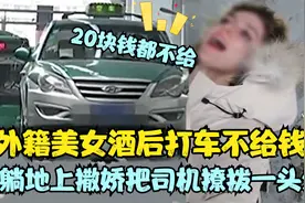 外籍金发美女酒后打车不给钱，一身名牌撒娇耍赖，把司机撩一头汗视频封面