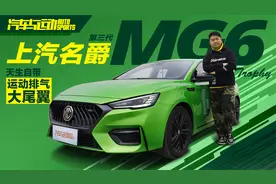 天生自带大尾翼和运动排气 体验名爵MG6 Trophy视频封面