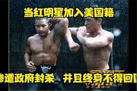 当红明星加入美国籍  惨遭政府封杀  并且终身不得回国视频封面