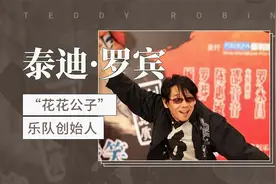 泰迪·罗宾——“花花公子”乐队创始人视频封面
