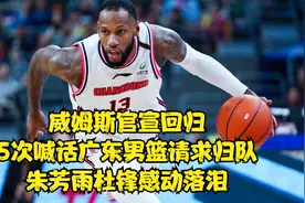 威姆斯官宣回归！4次喊话广东男篮请求归队，朱芳雨杜锋感动落泪视频封面