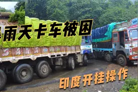 暴雨天印度卡车被困！超长轴距重载100吨，14轮竟然是单轴驱动！视频封面