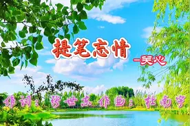 《提笔忘情》是一首表达思念的情歌，最近很火的歌曲好听至极！视频封面